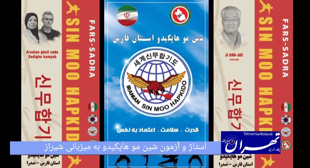 حضور بزرگان هاپکیدو در فارس؛ استاژ فنی و آزمون دان در شیراز برگزار می‌شود