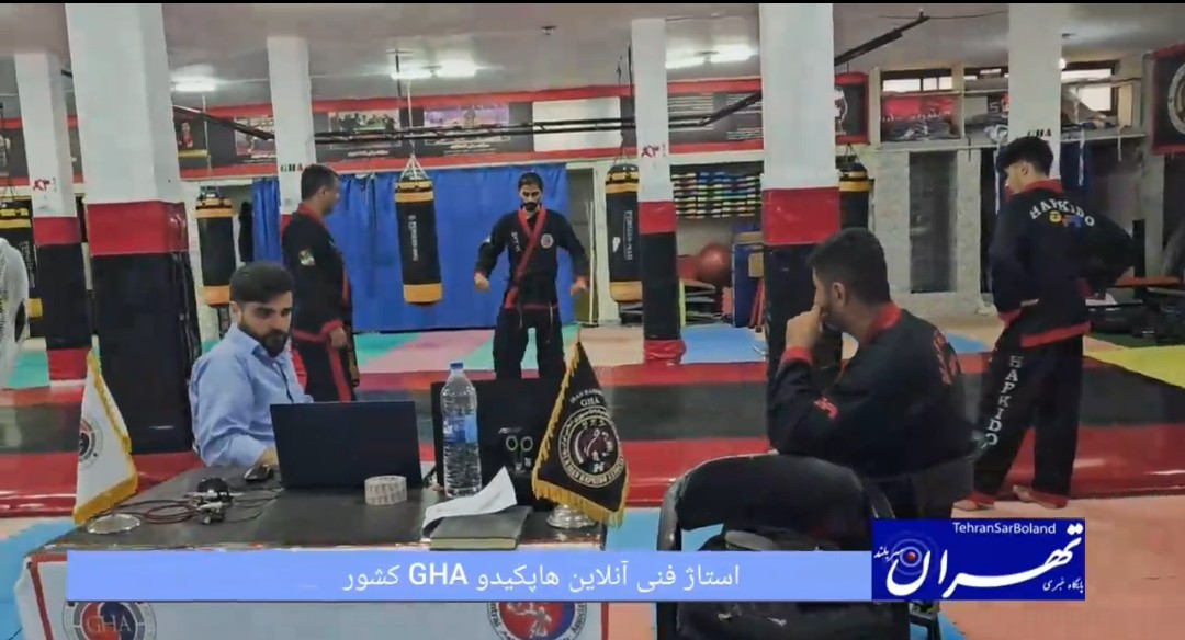 استاژ فنی آنلاین هاپکیدو GHA کشور ویژه برگزار شد
