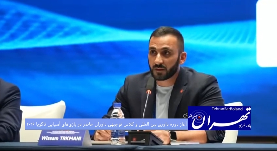 آغاز دوره داوری بین المللی و کلاس توجیهی داوران حاضر در بازی‌های آسیایی ناگویا ۲۰۲۶ در شهر هایکو چین