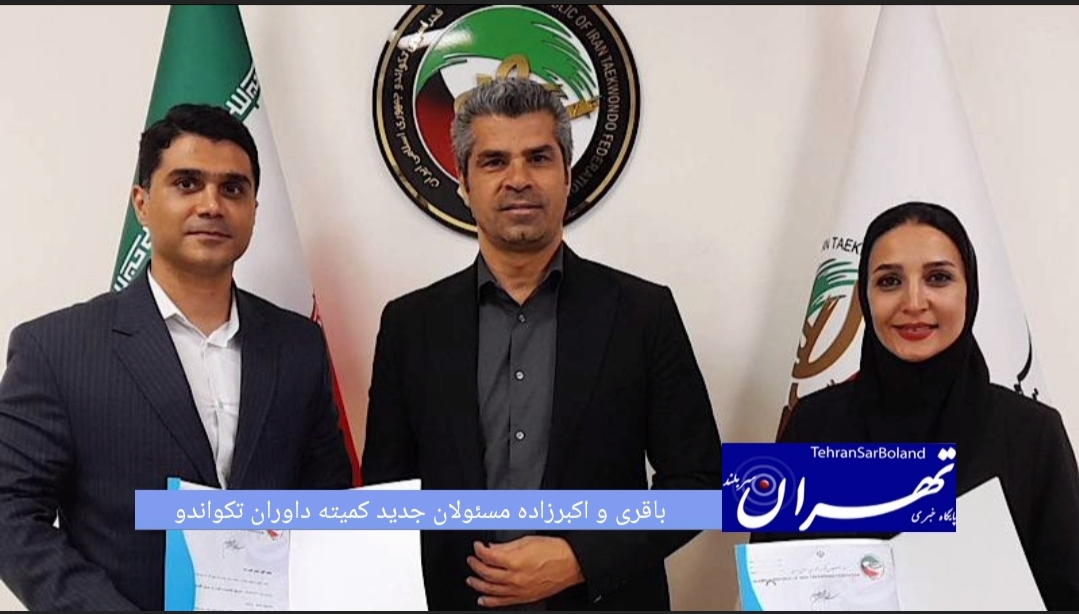 با حکم رئیس فدراسیون تکواندو مسئولین کمیته داوران در هر دو بخش بانوان و آقایان انتخاب و معرفی شدند.
