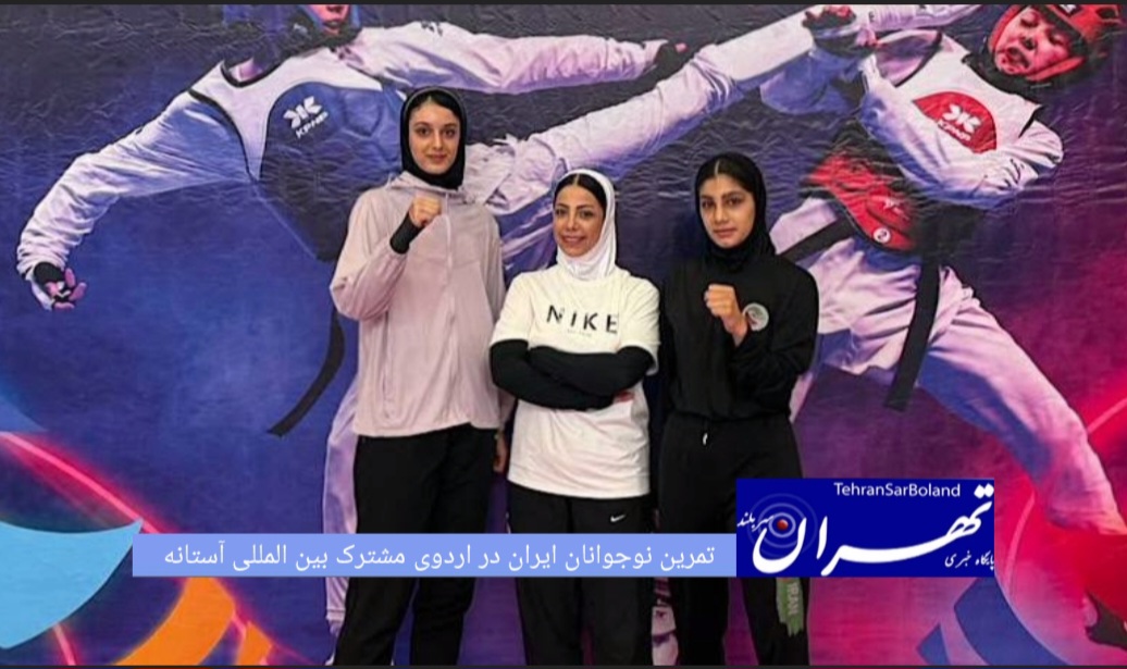 دو عضو تیم ملی نوجوانان ایران پس از شرکت در رقابت های بین المللی قزاقستان در کمپ تمرینی این رقابت ها نیز حاضر شدند.