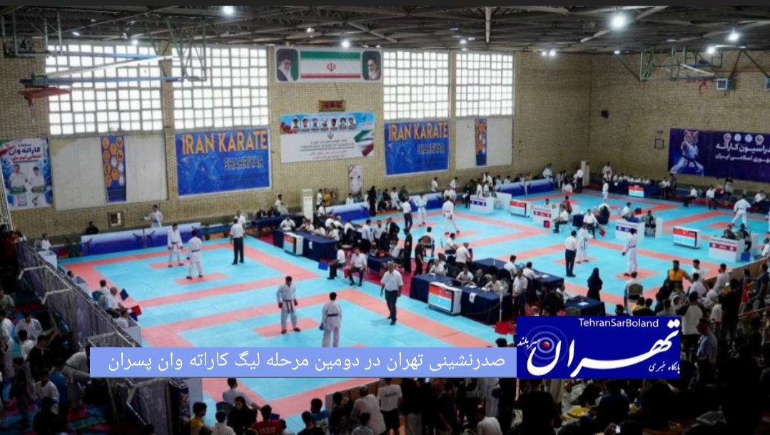 استان تهران با کسب ۴طلا، ۳ نقره و ۷ برنز قهرمان مرحله دوم لیگ کاراته وان ایران در سال ۱۴۰۵ شد.