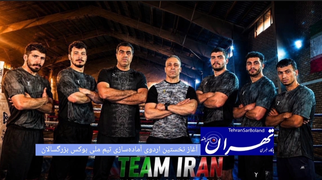 نخستین مرحله اردوی آماده‌ سازی تیم ملی بوکس بزرگسالان از صبح امروز چهارشنبه آغاز شد.