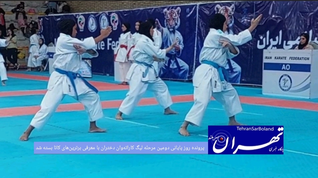 رقابت‌های روز پایانی بخش کاتا دختران در دومین مرحله لیگ کاراته‌وان ایران با معرفی نفرات و تیم‌های برتر در رده‌های سنی نونهالان، نوجوانان، جوانان و کاتای تیمی جمعه ۱۲ تیرماه در سالن تختی شهریار تهران به پایان رسید.