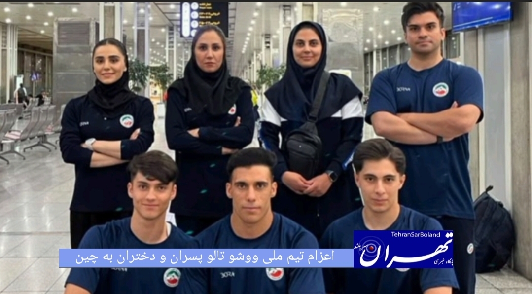 تیم ملی ووشو تالو پسران و دختران کشورمان جهت شرکت در چهارمین دوره جام جهانی تالو از طریق فرودگاه امام خمینی (ره) راهی کشور چین شد