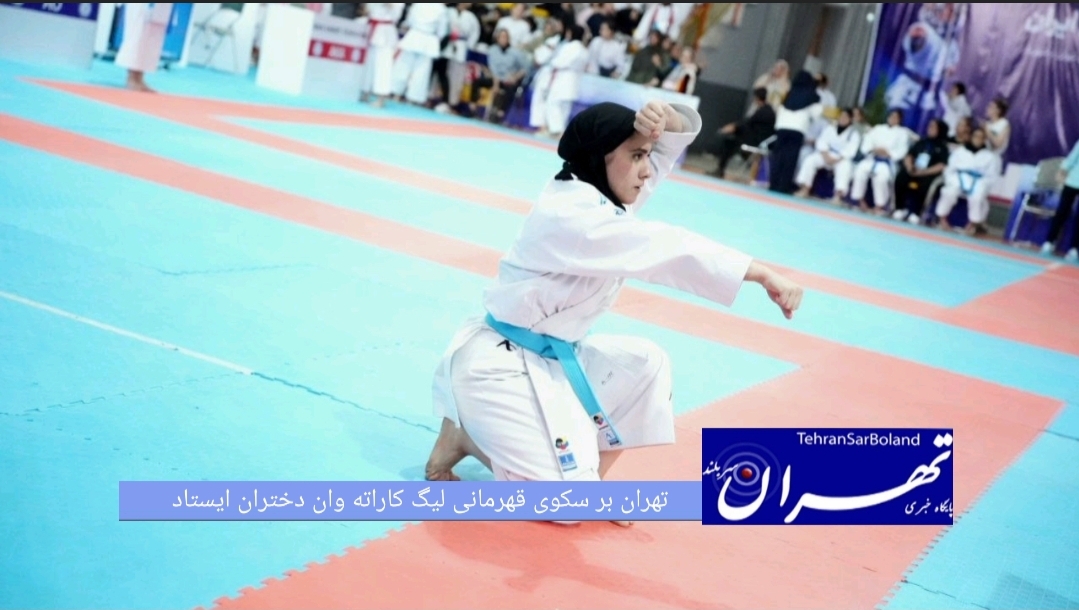 با ۶ طلا، ۴ نقره و ۱۰ برنز تیم تهران بر سکوی قهرمانی دومین مرحله لیگ کاراته وان دختران ایران قرار گرفت.
