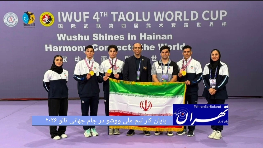 نتایج نهایی تیم ملی ووشو دختران و پسران در پایان دومین روز جام جهانی تالو ۲۰۲۶ به میزبانی هایکو چین مشخص شد.