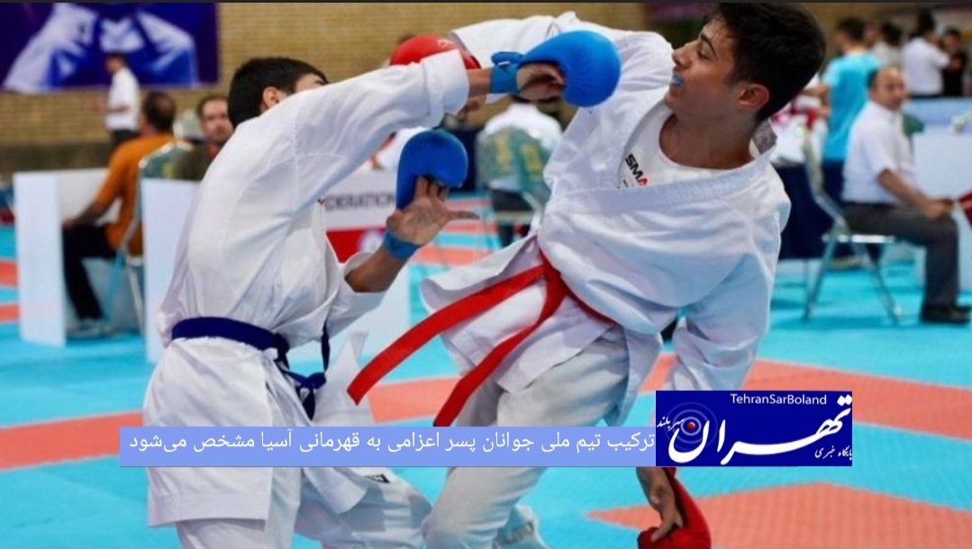 مرحله نهایی انتخابی تیم ملی کاراته جوانان پسران برای حضور در رقابت‌های قهرمانی آسیا ۲۰۲۶ اردن و همچنین مسابقات انتخابی رده سنی زیر ۲۱ سال (با حضور مدال آوران مرحله دوم کاراته وان) برای معرفی نفرات راه‌یافته به اردوی تیم ملی، روز یکشنبه ۲۱ تیرماه در سالن شهید کبگانیان تهران برگزار خواهد شد.