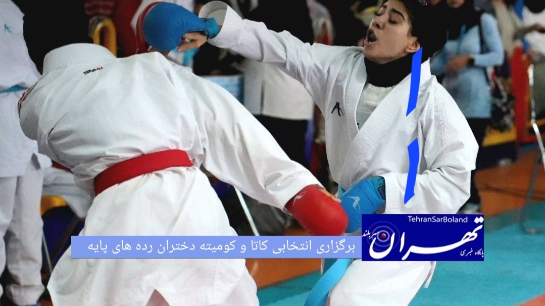 مسابقه انتخابی تیم ملی رده های پایه دختران در دو بخش کاتا و کومیته ۲۴ و ۲۵ تیر در تهران برگزار می شود.