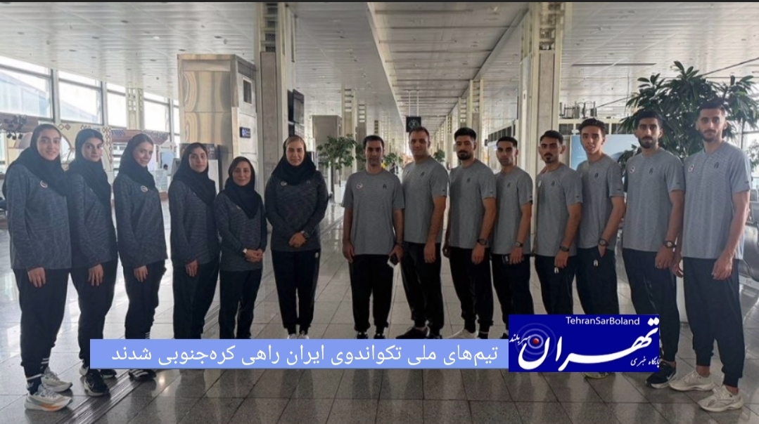 اولین گروه از کاروان تیم‌های ملی تکواندوی ایران برای حضور در رقابت‌های کره‌جنوبی، روز جمعه عازم این کشور شد.