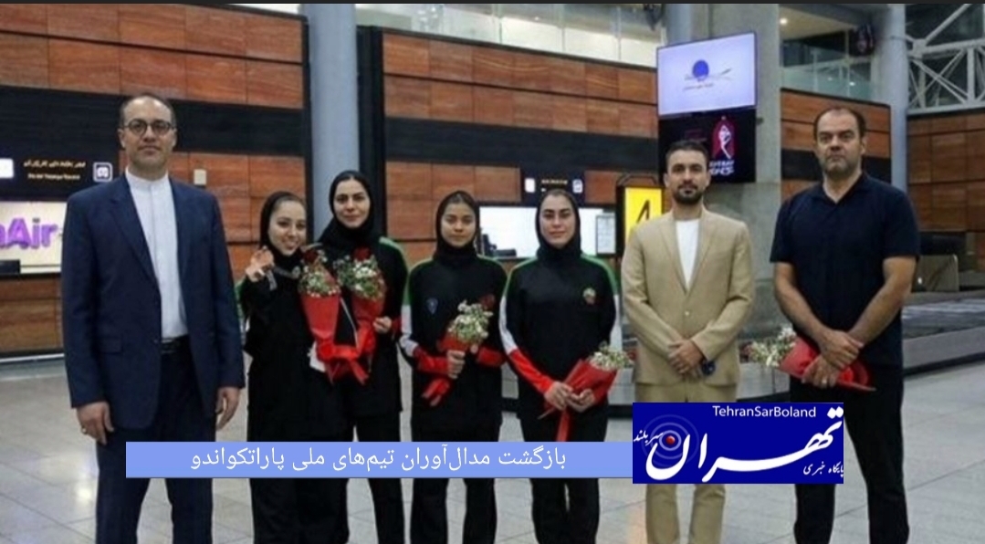 اعضای تیم‌های ملی پاراتکواندو مردان و زنان ایران پس از کسب پنج مدال رنگارنگ در رقابت‌های آزاد کره‌جنوبی، با استقبال هادی افشار، دبیرکل فدراسیون تکواندو و سایر مسئولین وارد کشور شدند.