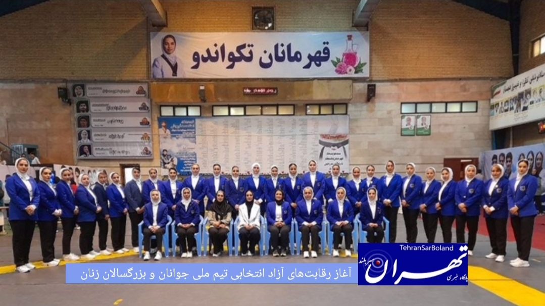رقابت‌های آزاد انتخابی تیم ملی جوانان و بزرگسالان زنان از صبح امروز در محل فدراسیون تکواندو آغاز شده است.