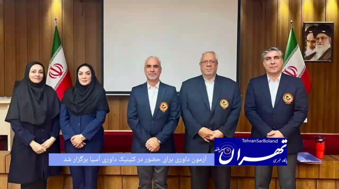 آزمون گزینشی داوران برای حضور در کلینیک ارتقای داوری آسیا شنبه ۲۰ تیرماه در تهران برگزار شد.