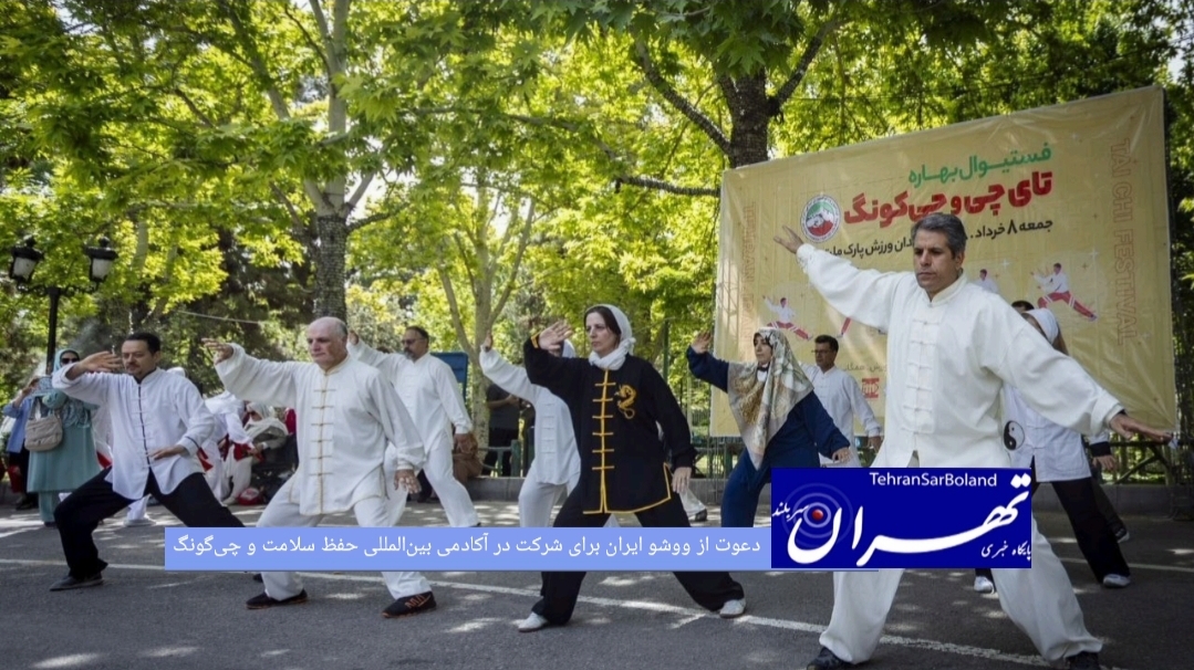 پس از رایزنی‌های اخیر رئیس فدراسیون، از خانواده ووشو ایران برای شرکت در رویداد آکادمی بین‌المللی حفظ سلامت و چی‌گونگ دعوت رسمی به‌عمل آمد.