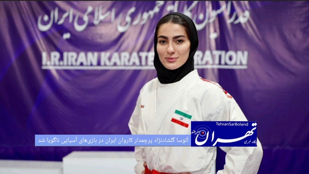آتوسا گلشادنژاد، قهرمان جهان و ملی‌پوش شایسته کاراته ایران، به عنوان پرچمدار کاروان ورزشی کشورمان در بازی‌های آسیایی ۲۰۲۶ ناگویا انتخاب شد