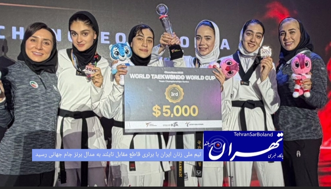 تیم ملی تکواندو زنان ایران با ارائه نمایشی برتر مقابل تایلند در دیدار رده‌بندی جام جهانی کره‌جنوبی، با پیروزی در دو راند متوالی، مدال برنز این رقابت‌ها را از آن خود کرد.