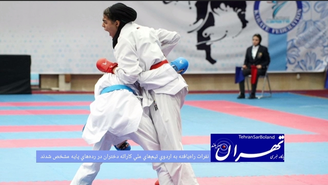 مسابقات انتخابی تیم‌های ملی کاراته دختران در رده‌های سنی نوجوانان، جوانان و زیر ۲۱ سال در بخش کومیته، امروز چهارشنبه ۲۴ تیرماه در سالن شهید کبگانیان تهران برگزار شد و در پایان، نفرات برتر هر وزن جواز حضور در اردوی آماده‌سازی تیم‌های ملی را کسب کردند.