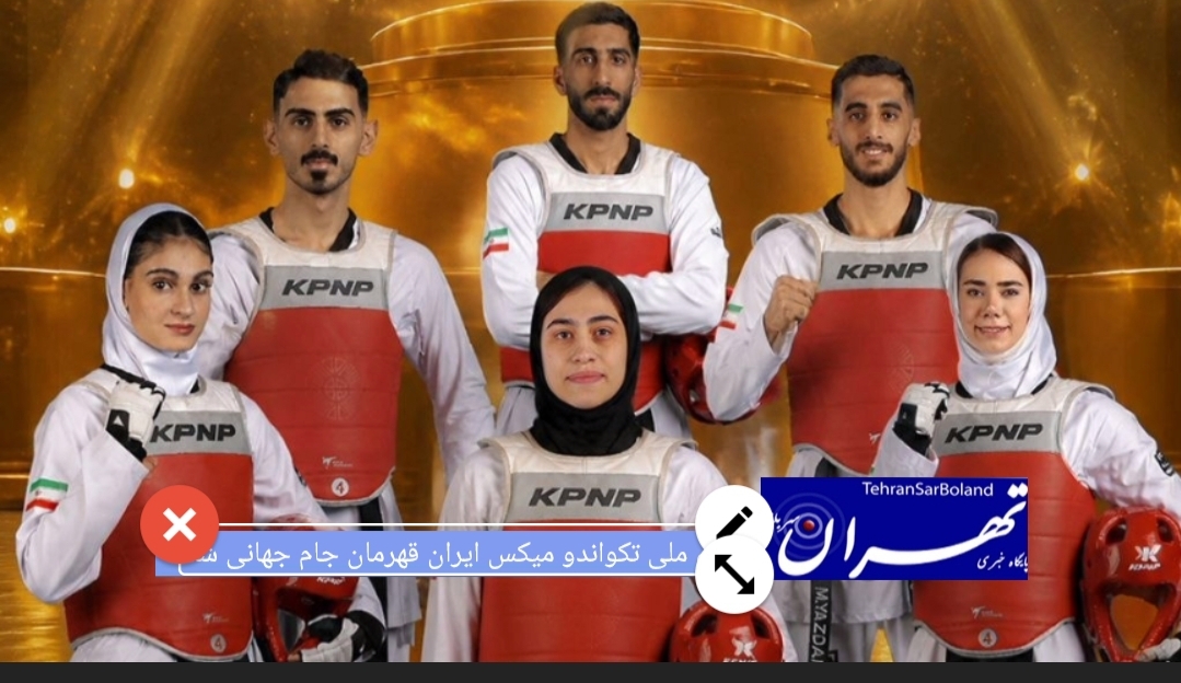 تیم ملی تکواندو میکس ایران با برتری قاطع مقابل روسیه در دیدار نهایی، عنوان قهرمانی جام جهانی تیمی تکواندو را از آن خود کرد.