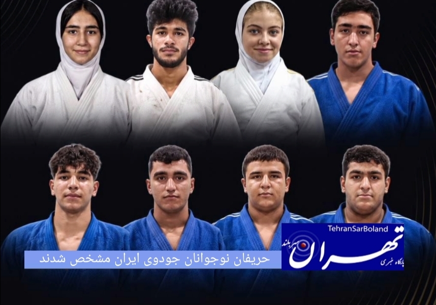 مراسم قرعه‌کشی رقابت‌های جودوی قهرمانی نوجوانان آسیا برگزار شد و نمایندگان ایران در بخش دختران و پسران حریفان خود را شناختند.