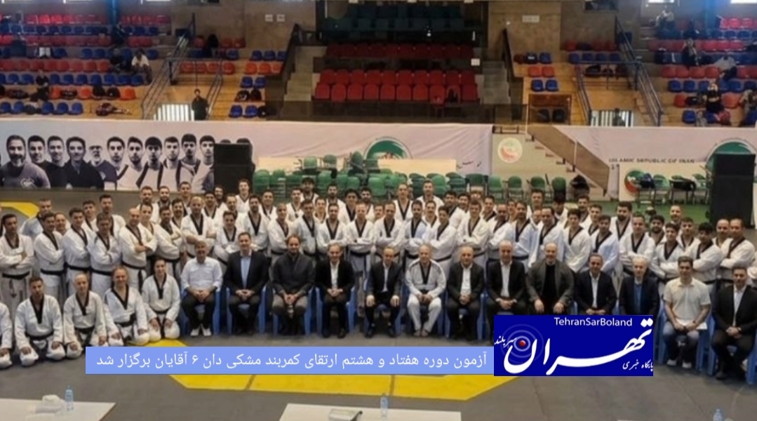 دوره هفتاد و هشتم آزمون ارتقای کمربند مشکی دان ۶ آقایان با حضور ۱۰۲ شرکت‌کننده از سراسر کشور در سالن فدراسیون تکواندو برگزار شد.