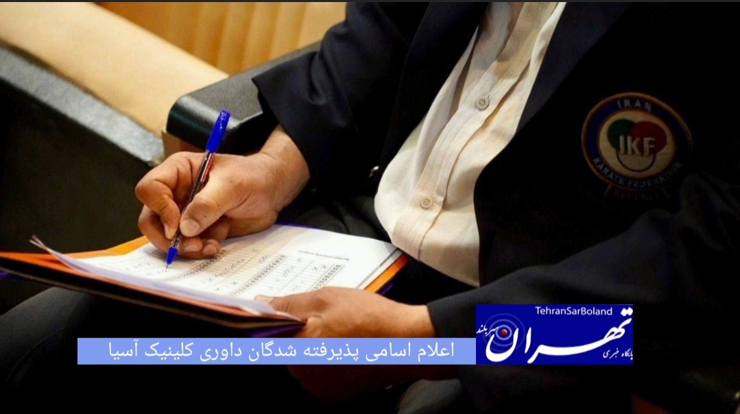 کمیته داوران فدراسیون کاراته، اسامی پذیرفته‌شدگان آزمون گزینشی کلینیک داوری آسیا در بخش‌های JB کاتا و JB کومیته را اعلام کرد.