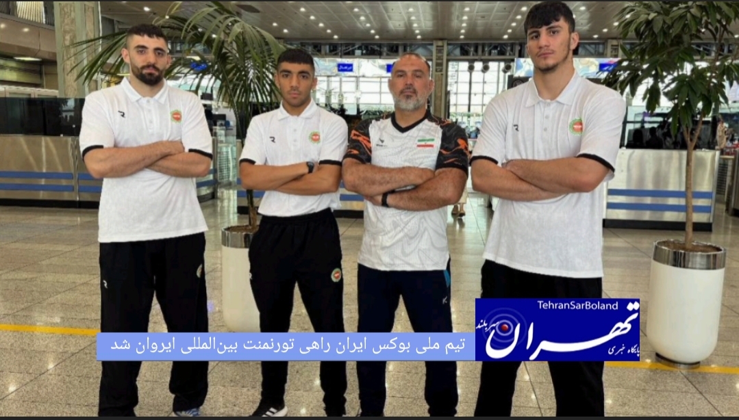 تیم ملی بوکس بزرگسالان کشورمان برای حضور در تورنمنت بین‌ المللی ایروان، (یکشنبه ۲۸ تیرماه) با ترکیب سه ملی‌پوش راهی ارمنستان شد.