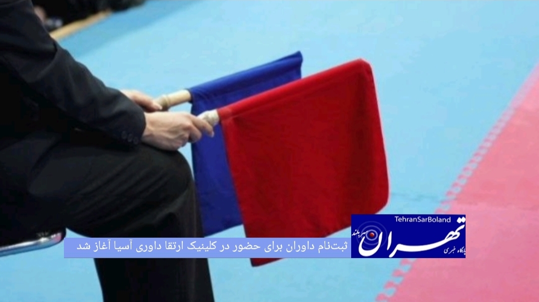 کمیته داوران فدراسیون کاراته از آغاز ثبت‌نام داوران واجد شرایط برای حضور در کلینیک ارتقا داوری آسیا خبر داد؛ کلینیکی که همزمان با مسابقات قهرمانی آسیا رده‌های پایه در اردن برگزار می‌شود.