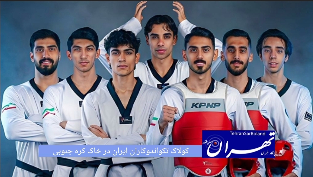 تیم ملی تکواندوی مردان ایران در رقابت‌های آزاد کره جنوبی با نمایشی مقتدرانه موفق به کسب ۵ مدال طلا و ۲ مدال برنز شد تا یکی از بهترین نتایج خود در این رویداد بین‌المللی را به ثبت برساند.