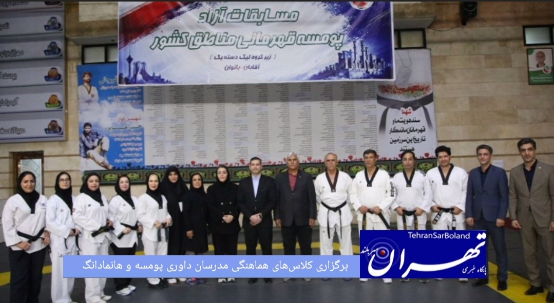 کلاس‌های هماهنگی مدرسان داوری پومسه و هانمادانگ در بخش زنان و مردان، (سه‌شنبه ۳۰ تیرماه) با حضور مدرسان فدراسیون تکواندو در خانه تکواندو برگزار شد.