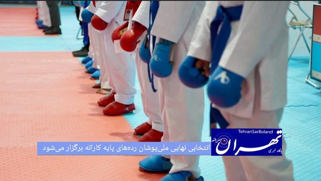 انتخابی نهایی تیم‌های ملی رده‌های پایه کاراته در بخش دختران و پسران، روزهای ۴ و ۵ مردادماه در سالن شهید کبگانیان تهران برگزار خواهد شد.