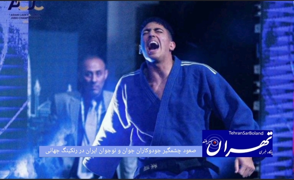 ملی پوش نوجوان و جوان ایران پس از درخشش در مسابقات قهرمانی آسیا صعود چشمگیری در رده بندی و رنکینگ جهانی داشتند.