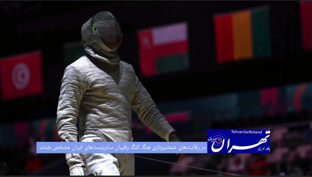 ملی‌پوشان سابر ایران رقیبان خود در میدان جهانی را شناختند.