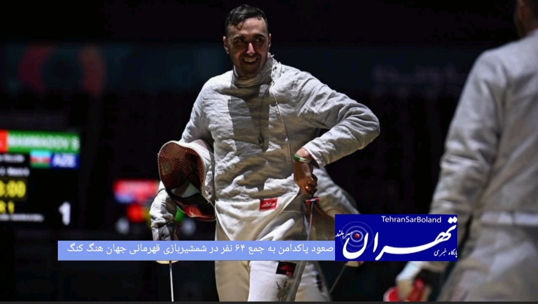 کاپیتان تیم ملی سابر به جمع ۶۴ نفر برتر رقابت‌های جهانی راه یافت.