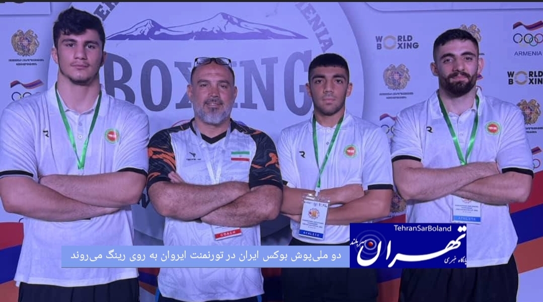 در ادامه رقابت‌های بین ‌المللی بوکس ایروان، دو نماینده کشورمان در اوزان ۹۰ و ۹۰+ کیلوگرم،فردا به روی رینگ خواهند رفت.