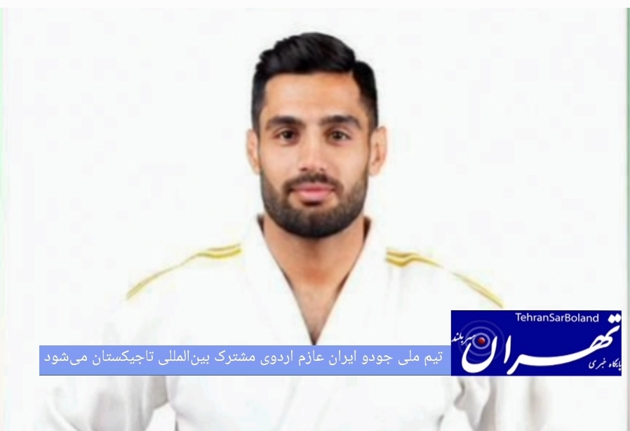 تیم‌های ملی جودوی بزرگسالان آقایان و بانوان ایران به‌منظور برگزاری اردوی مشترک بین‌المللی عازم شهر دوشنبه پایتخت تاجیکستان خواهند شد.