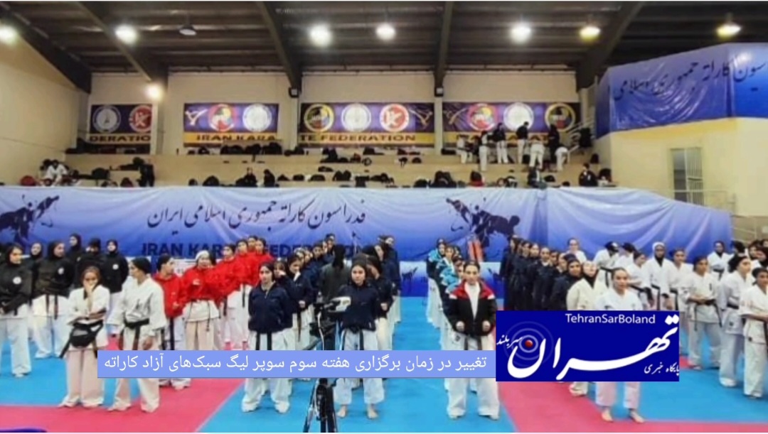 هفته سوم سوپر لیگ سبک‌های آزاد کاراته در دو بخش مردان و بانوان، روز پنجشنبه ۸ مردادماه با تغییر در زمان برگزاری مسابقات برگزار خواهد شد.
