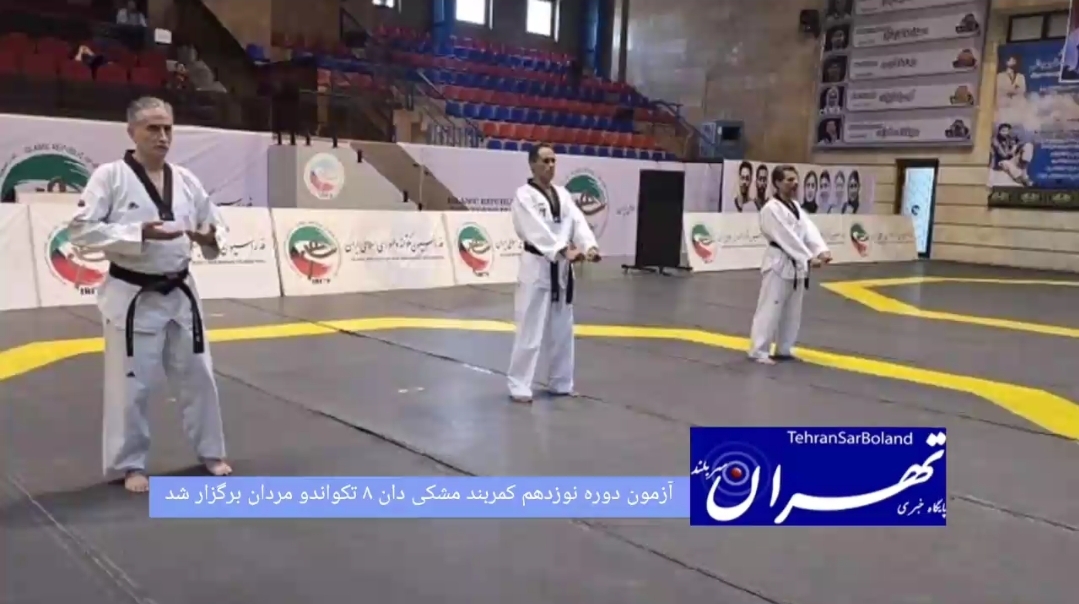 آزمون دوره نوزدهم کمربند مشکی دان ۸ مردان، روز جمعه سوم مردادماه در سالن فدراسیون تکواندو برگزار شد.