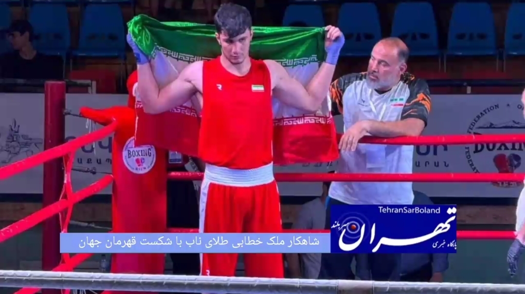 امیررضا ملک‌ خطابی نماینده تیم ملی بوکس کشورمان در تورنمنت بین المللی ارمنستان در کمتر از یک دقیقه حریف خود را ناک اوت کرد و به مدال طلا دست یافت.