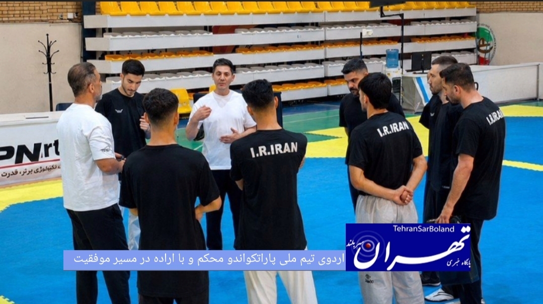 اردوی تیم ملی پاراتکواندو ایران با حضور ملی‌پوشان اعزامی به رقابت‌های گرندپری کره جنوبی و پرزیدنت‌کاپ پاکستان از دوم مردادماه در استان البرز آغاز شده و تا پایان مردادماه ادامه خواهد داشت.