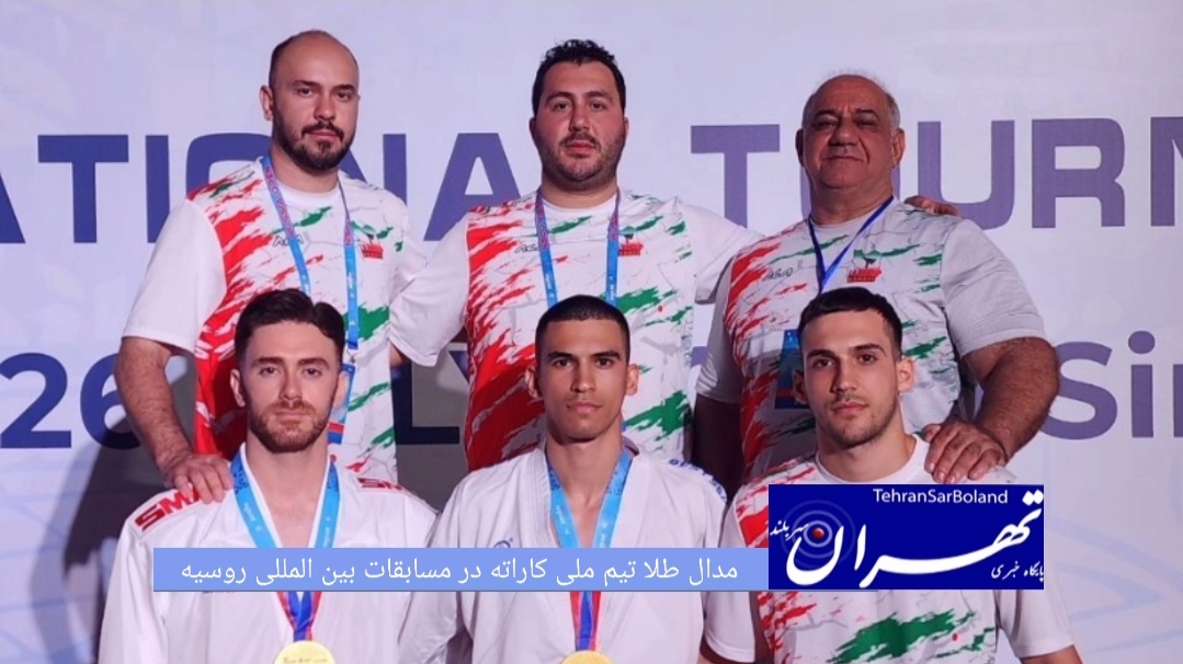 تیم ملی کاراته کشورمان که برای شرکت در یک تورنمنت و کمپ تمرینی در روسیه به سر می برد موفق شد به ۲ مدال طلا دست یابد.