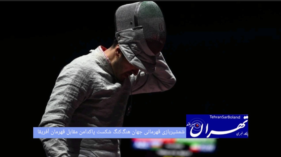 کاپیتان تیم ملی شمشیربازی سابر با وجود تلاش فراوان مقابل قهرمان آفریقا شکست خورد.