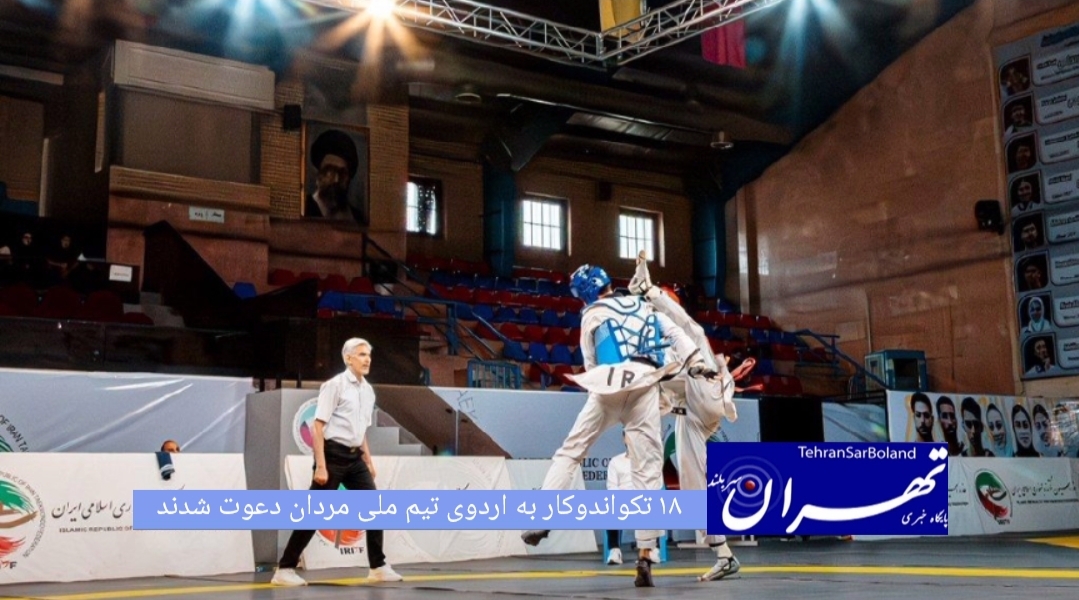 کادر فنی تیم ملی تکواندو مردان ایران، اسامی ۱۸ ملی‌پوش دعوت‌شده به اردوی آماده‌سازی برای حضور در مسابقات پرزیدنت‌کاپ پاکستان و بازی‌های آسیایی ناگویا را اعلام کرد.