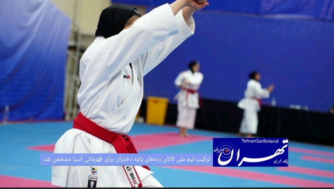 رقابت‌های انتخابی تیم ملی کاتای رده‌های سنی پایه دختران با معرفی نفرات و تیم‌های برتر به پایان رسید و ترکیب نهایی تیم اعزامی ایران به مسابقات قهرمانی آسیا مشخص شد.