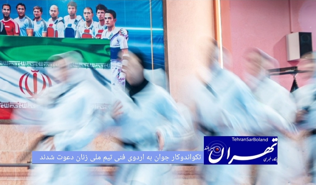 با تشخیص مهروز ساعی، سرمربی تیم ملی زنان و کادر فنی، ۱۲ تکواندوکار جوان برای حضور در اردوی تیم ملی و کسب تجربه به اردو دعوت شدند.