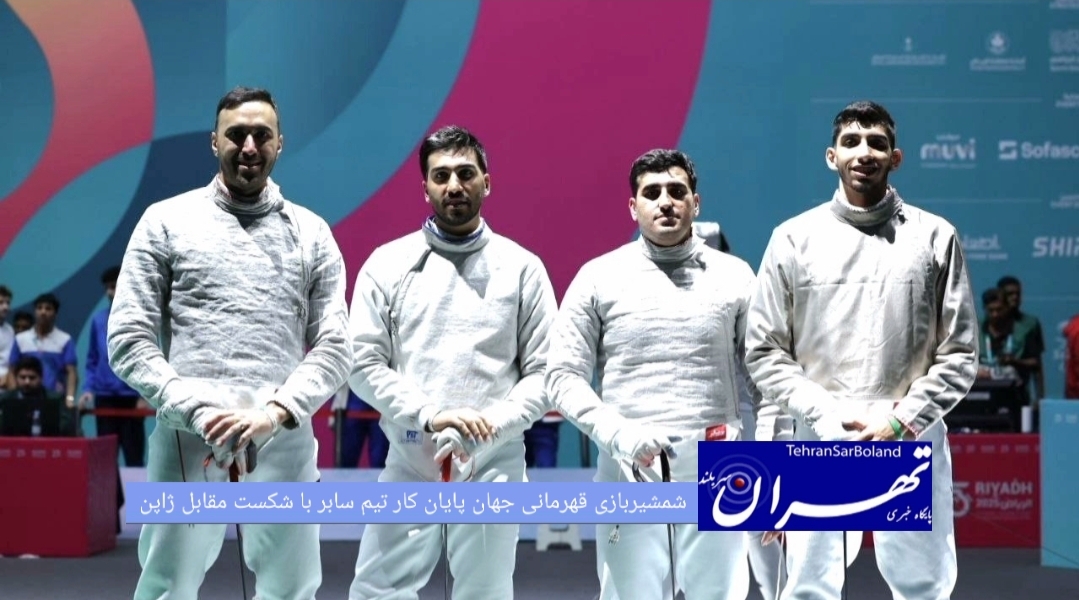 ملی‌پوشان شمشیربازی سابر با شکست مقابل ژاپن به کار خود در رقابت‌های جهانی پایان دادند.