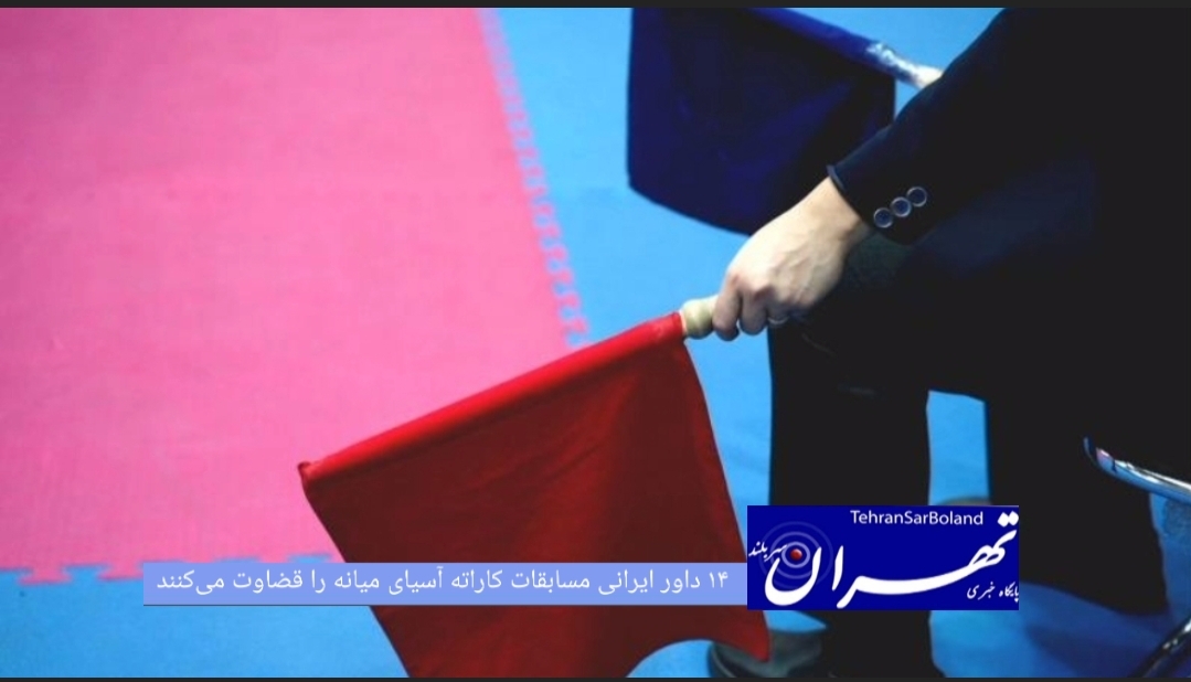 ۱۴داور کاراته کشورمان در بخش‌های مردان و بانوان برای قضاوت در رقابت‌های آسیای میانه که به میزبانی قزاقستان برگزار می‌شود، عازم این کشور شدند.