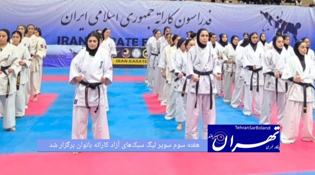 هفته سوم سوپرلیگ سبک‌های آزاد کاراته بانوان در گروه دوم برگزار شد و تیم آینده داران ماتسوشیما صدرنشین این گروه باقی ماند.