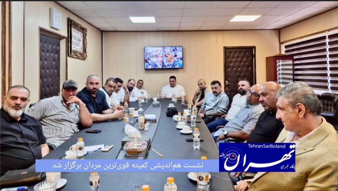 نشست هم‌اندیشی کمیته قوی‌ترین مردان با حضور سرپرست و سایر مسئولان فدراسیون بدنسازی و پرورش اندام، پیشکسوتان، قهرمانان، مربیان و چهره‌های شاخص این رشته برگزار شد .