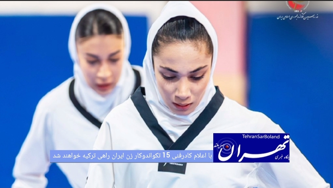 کادر فنی تیم ملی تکواندو زنان ایران اسامی 15 تکواندوکار را برای حضور در کمپ تمرینی ترکیه اعلام کرد؛ این نفرات همراه کادرفنی جمعه ۹ مردادماه راهی کشور ترکیه خواهند شد.