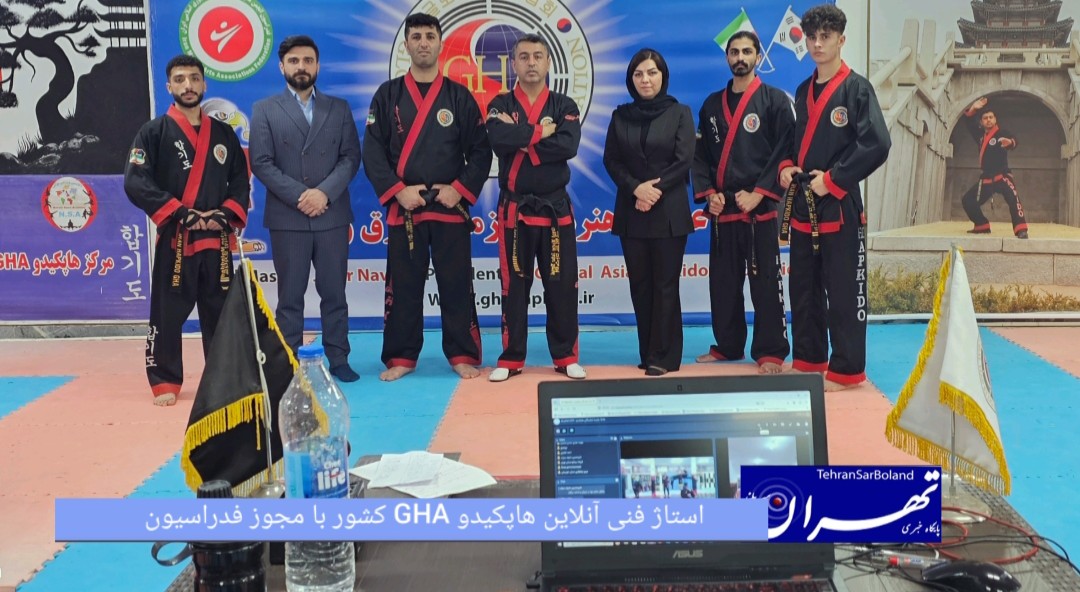استاژ فنی آنلاین هاپکیدو GHA کشور با مجوز فدراسیون/ ارتقای دانش دانش‌پذیران در دو بخش آقایان و بانوان لید: